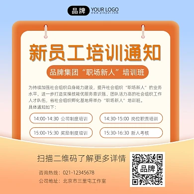 新员工培训通知摄影图海报