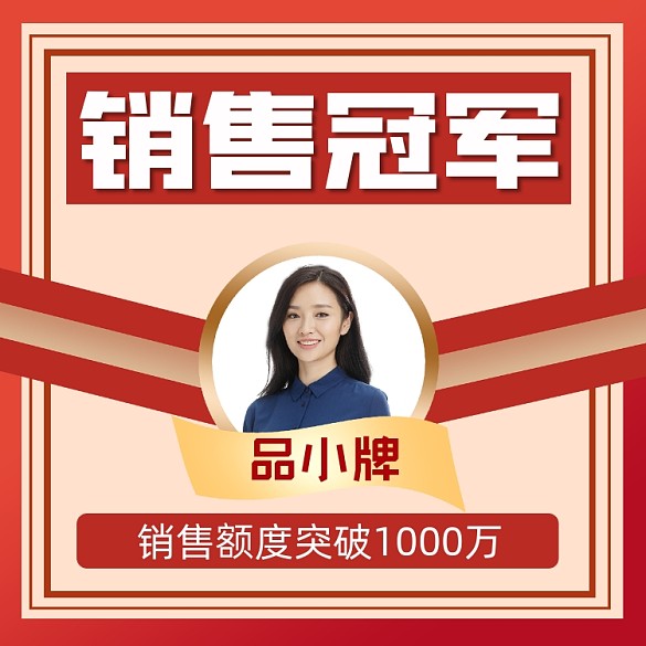 銷售冠軍宣傳攝影圖海報