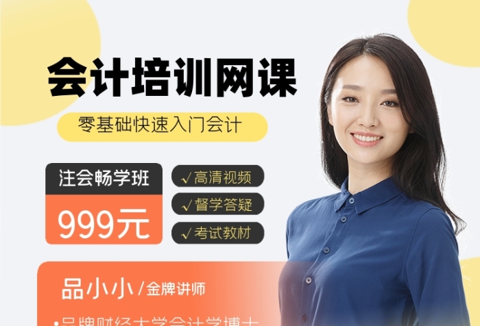 會計培訓(xùn)網(wǎng)課方圖海報