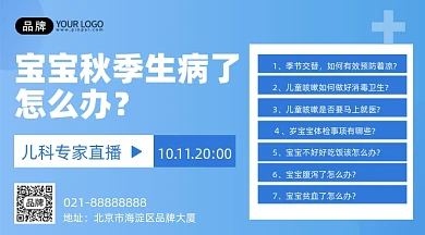 秋季常见病儿科答疑蓝色手机海报Pro