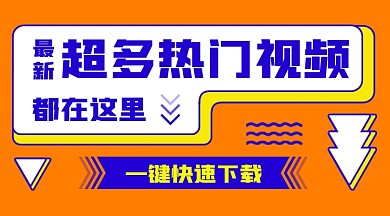 熱門視頻下載一鍵下載手機(jī)橫圖