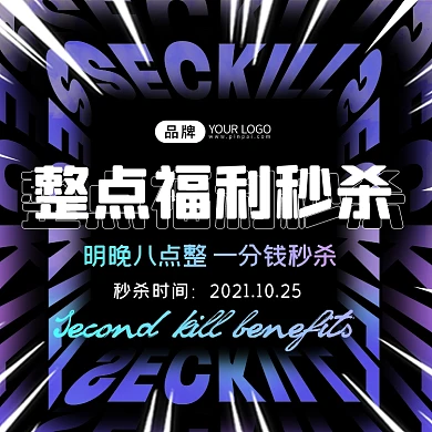 整点福利秒杀摄影图海报