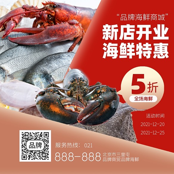 海鮮開(kāi)業(yè)促銷宣傳海報(bào)