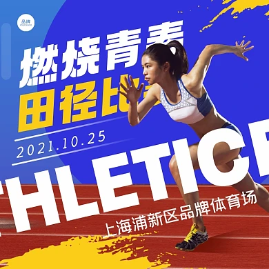 田径比赛摄影图海报