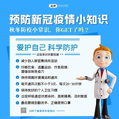 预防新冠疫情知识插画方图