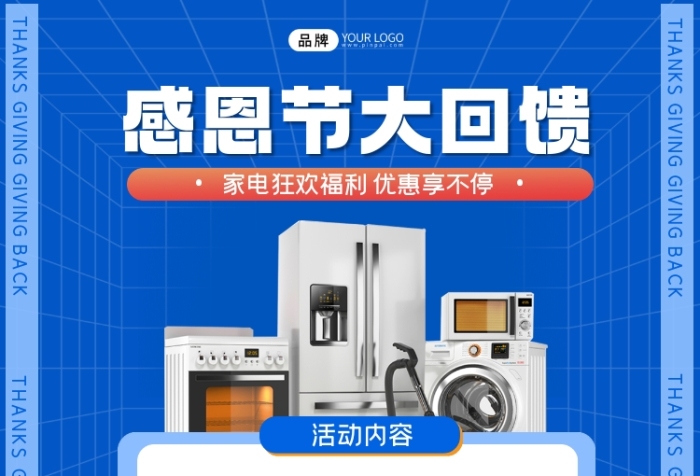 家電感恩節(jié)活動(dòng)方圖海報(bào)