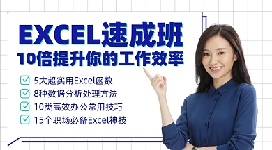 EXCEL速成班摄影图海报