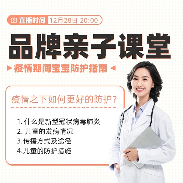 親子防護課堂醫(yī)護攝影圖海報