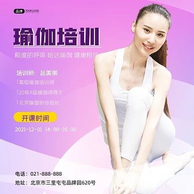 瑜伽培训紫色海报