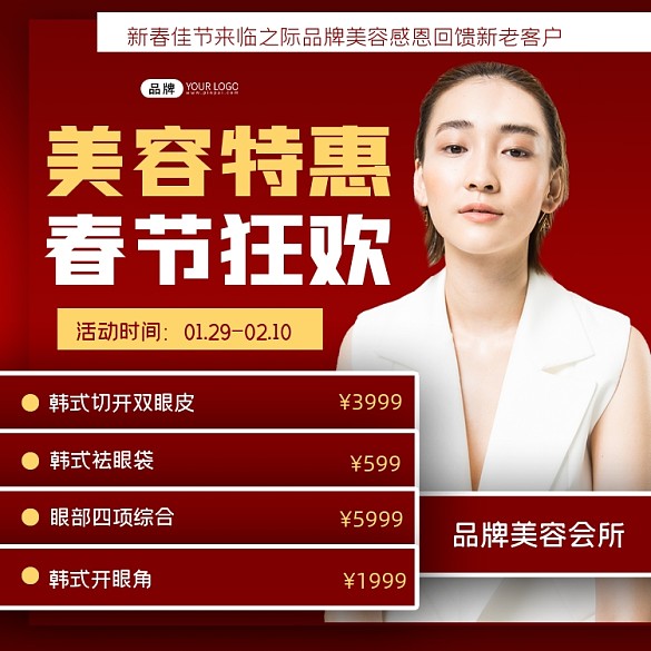 春節(jié)特惠美容狂歡營(yíng)銷宣傳