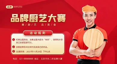 厨艺大赛活动宣传摄影图海报