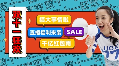 双十一狂欢购物活动宣传摄影图海报