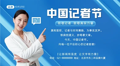 中国记者节致敬记者摄影图海报