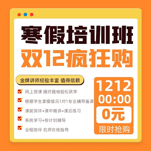 寒假班雙12購課宣傳攝影圖海報