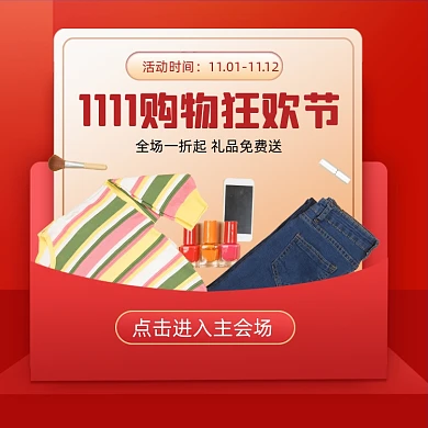 双11购物狂欢节服饰营销海报