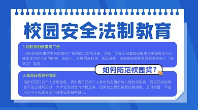 校园安全法制教育宣传摄影图海报