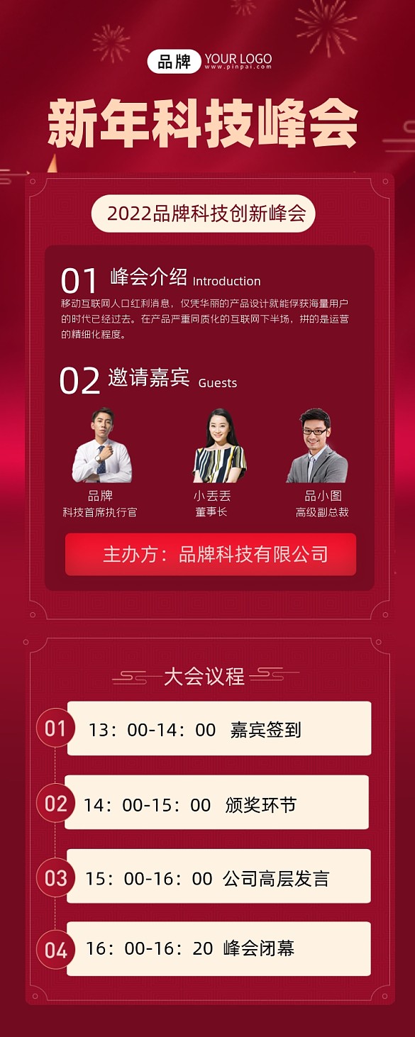 新年科技峰會(huì)紅色長(zhǎng)圖海報(bào)