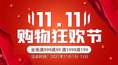 双十一购物狂欢节满减摄影图海报