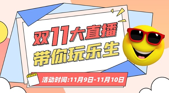 雙十一直播優(yōu)惠攝影圖海報(bào)