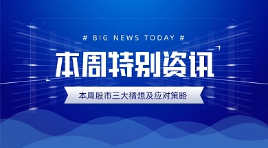 本周股市特别资讯行业新闻报告手机横图