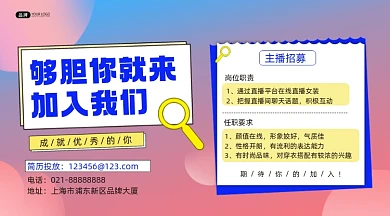 主播招募横图海报