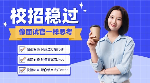 校招培訓攝影圖海報