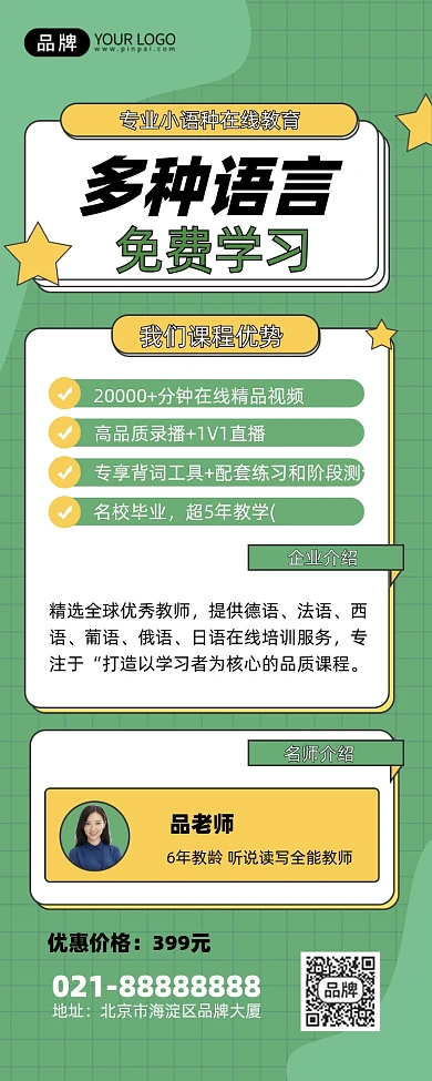多语言培训教学绿色手机海报Pro