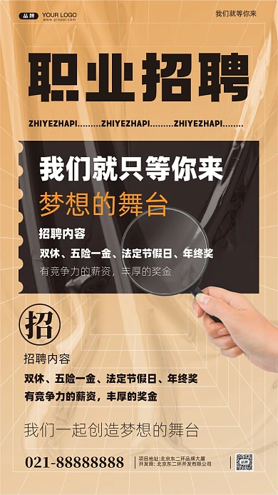 招聘面试招兵买马摄影图手机海报