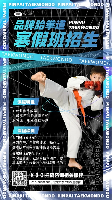 跆拳道寒假班招生摄影图海报
