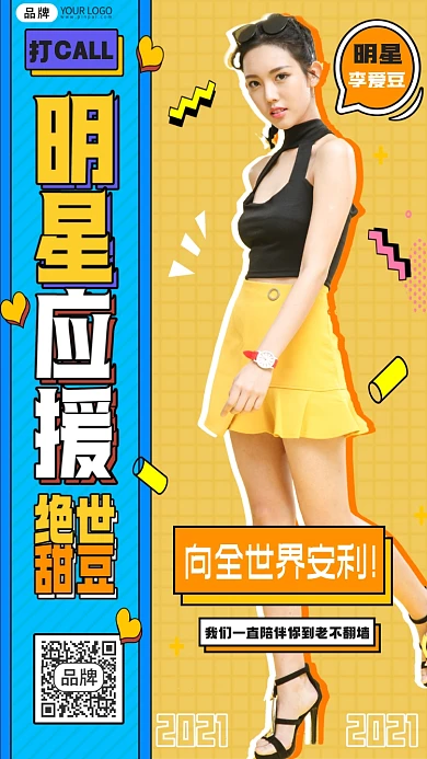 明星应援时尚女性摄影图海报