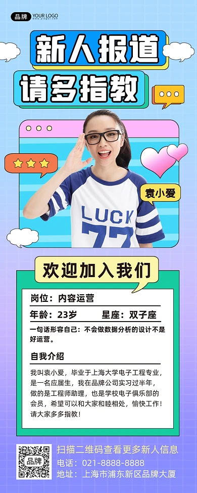 新人报道自我介绍长图海报