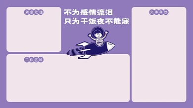 趣味打工人工作专用电脑分区壁纸