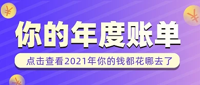 蓝紫色年度账单公众号首图