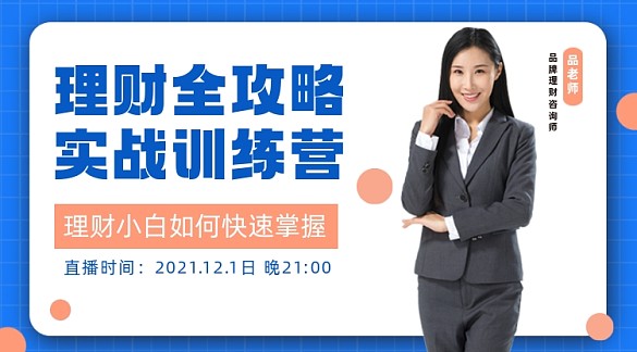 理財攻略簡約藍色格子課程封面