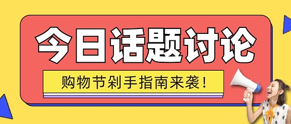 話題討論剁手指南簡約幾何公眾號首圖