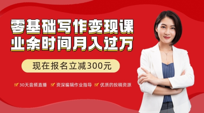 新媒體寫作變現(xiàn)課程封面