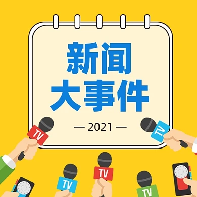 新闻大事件插画风公众号次图