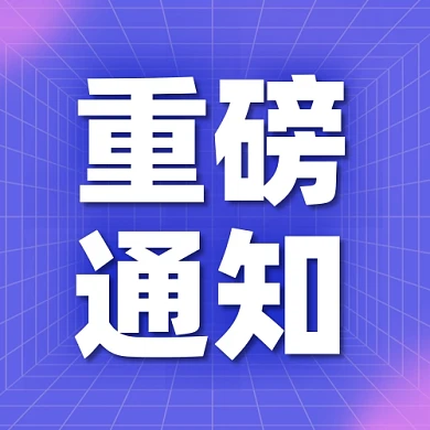 重磅通知公众号次图