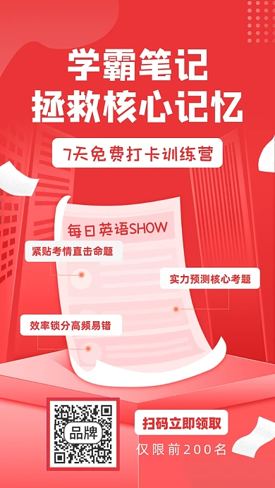 英语教育训练营学霸笔记领取手机海报