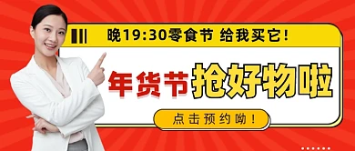 年货抢好物公众号首图