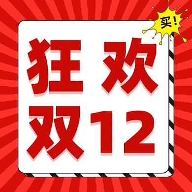 狂欢双12公众号次图