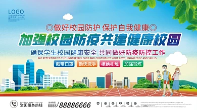 学校校园疫情防控防疫内容宣传展板