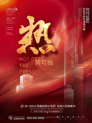 红色喜庆简约风房地产热销刷屏红稿系列海报