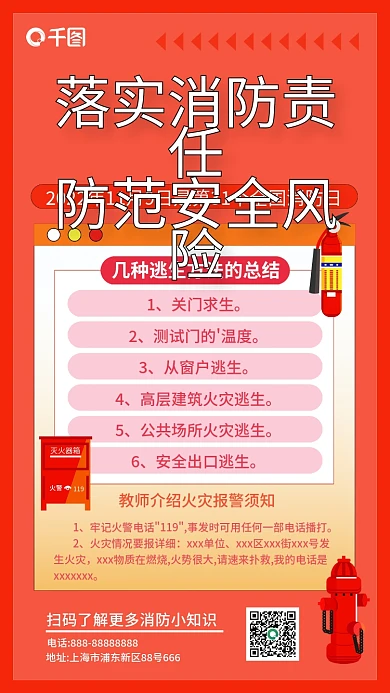 消防安全科普手机海报