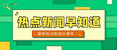 热点新闻公众号首图