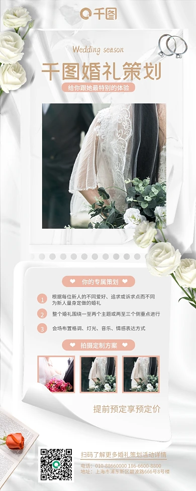 白色简约小清新玫瑰婚礼策划长图