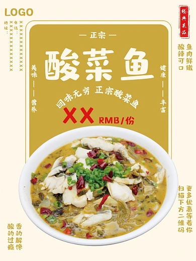 酸菜鱼经典菜品美食海报