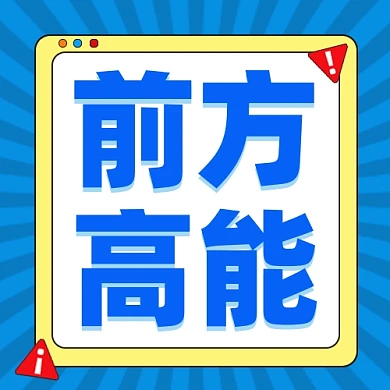 前方高能公众号次图