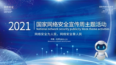 网络安全宣传周活动宣传背景板展板