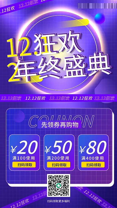 双十二狂欢年终盛典促销手机海报